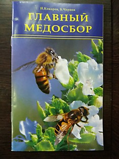 Книга Главный медосбор