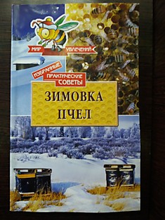 Книга Зимовка пчел